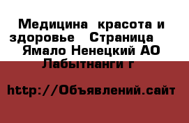  Медицина, красота и здоровье - Страница 4 . Ямало-Ненецкий АО,Лабытнанги г.